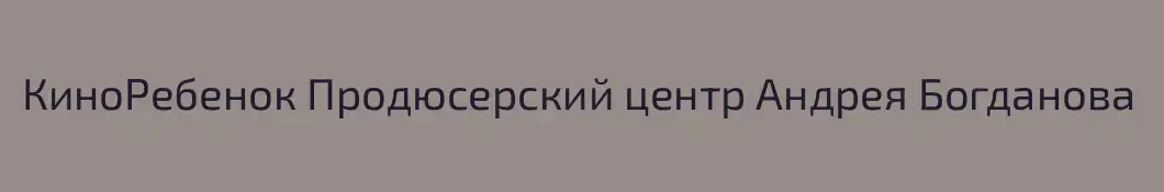 КиноРебенок Продюсерский центр Андрея Богданова
